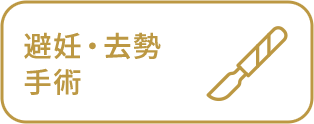 避妊・去勢手術