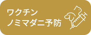 ワクチン ノミマダニ予防