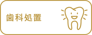 歯科処置