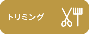トリミング