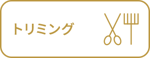 トリミング