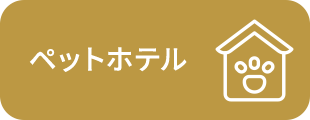 ペットホテル