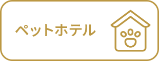 ペットホテル