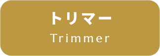 トリマー