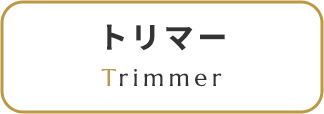 トリマー