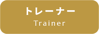 トレーナー