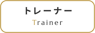 トレーナー