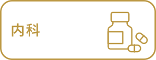 内科