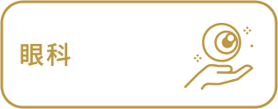 眼科