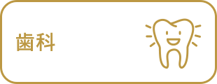 歯科